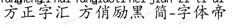 方正字汇 方俏励黑 简字体转换
